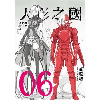 人形之國 06