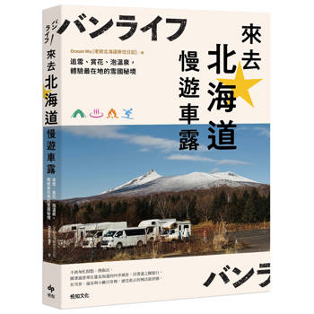 【電子書】來去北海道慢遊車露：追雪、賞花、泡溫泉，體驗最在地的雪國秘境