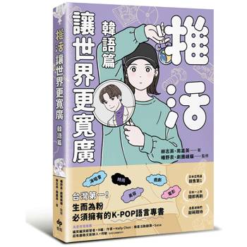 推活讓世界更寬廣！韓語篇:臺灣第一！生而為粉必須擁有的K-POP語言專書