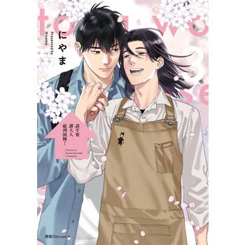 【電子書】請不要讓大人感到困擾！（3）［完］