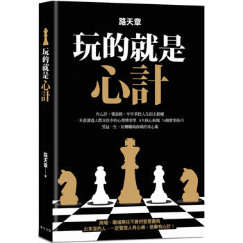 玩的就是心計：一本書講透人際交往中的心理博弈學！有心計，懂套路，牢牢掌控人生的主動權