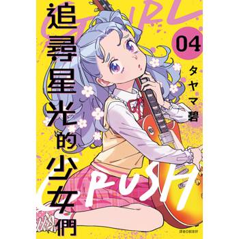 【電子書】GIRL CRUSH追尋星光的少女們(04)