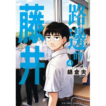 【電子書】路邊的藤井（4）