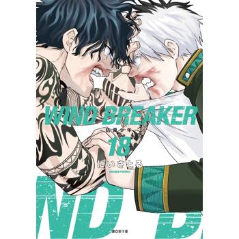 【電子書】WIND BREAKER—防風少年—(18)