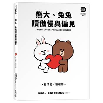【電子書】熊大、兔兔讀傲慢與偏見：看清愛，懂選擇【 LINE FRIENDS 讀經典語錄系列】