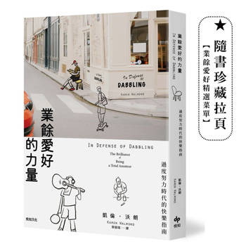 【電子書】業餘愛好的力量