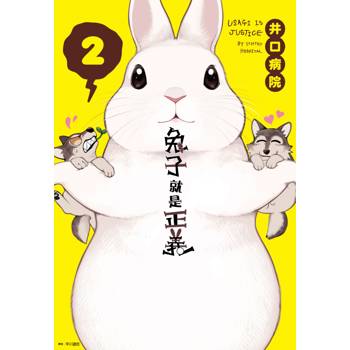 【電子書】兔子就是正義(02)