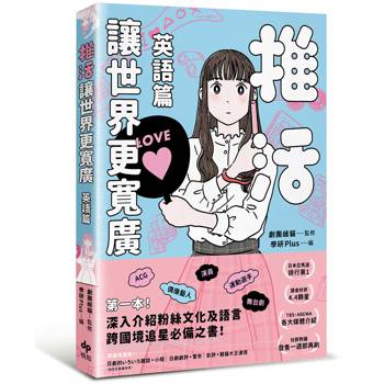 推活讓世界更寬廣！英語篇:第一本！深入介紹粉絲文化及語言，跨國境追星必備之書！