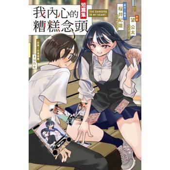 【電子書】我內心的糟糕念頭短篇集