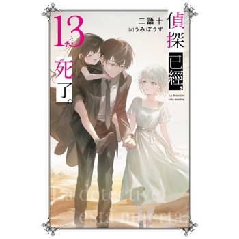 【電子書】偵探已經，死了。(13)