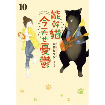 【電子書】能幹貓今天也憂鬱（10）