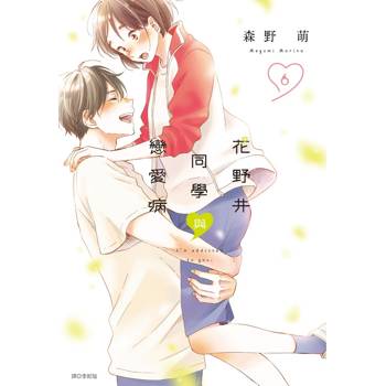 花野井同學與戀愛病(06)
