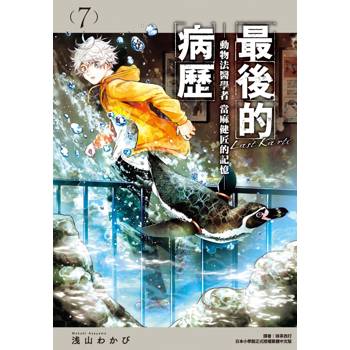 【電子書】最後的病歷：動物法醫學者當麻健匠的記憶（7）