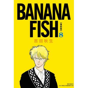【電子書】BANANA FISH 復刻版(08)