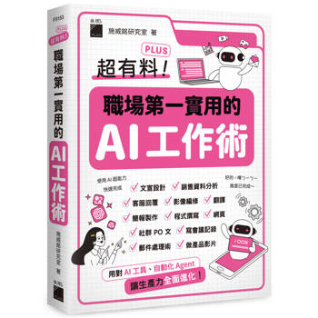 超有料 Plus！職場第一實用的 AI 工作術 - 用對 AI 工具、自動化 Agent, 讓生產力全面進化！