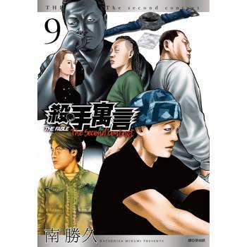 【電子書】殺手寓言The second contact（9）［完］
