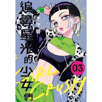 GIRL CRUSH追尋星光的少女們(03)