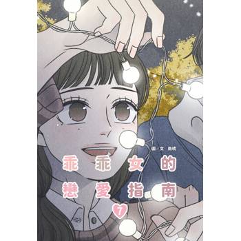 乖乖女的戀愛指南(07)