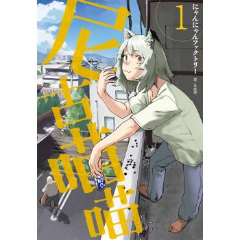 【電子書】尼古喵喵（1）