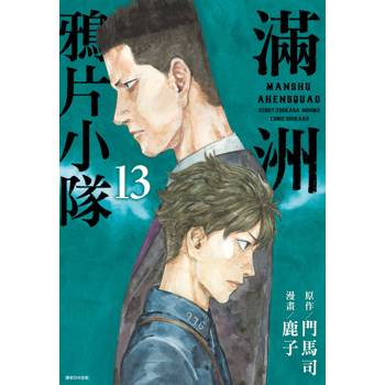 【電子書】滿洲鴉片小隊(13)