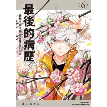 【電子書】最後的病歷—動物法醫學者當麻健匠的記憶—(06)