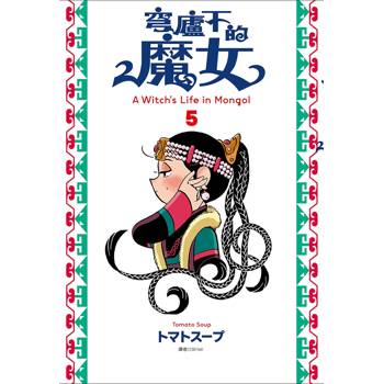 【電子書】穹廬下的魔女(05)