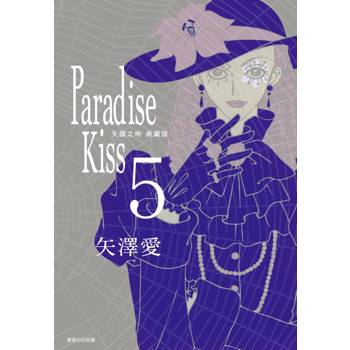 Paradise Kiss 天國之吻 典藏版(05)完