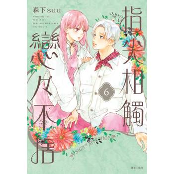 【電子書】指尖相觸戀戀不捨（6）