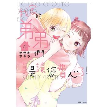 【電子書】我家的弟弟們真是讓您費心了(04)