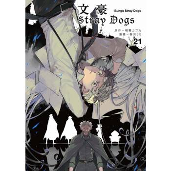 【電子書】文豪Stray Dogs（21）