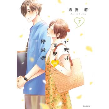 【電子書】花野井同學與戀愛病（7）