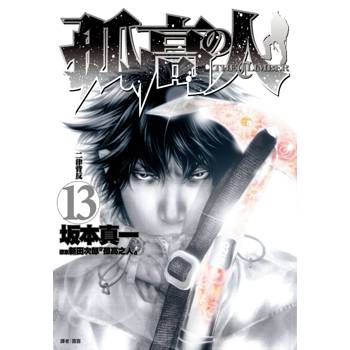 【電子書】孤高之人(13)