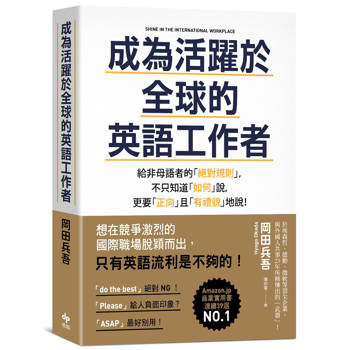 【電子書】成為活躍於全球的英語工作者【暢銷慶功版】