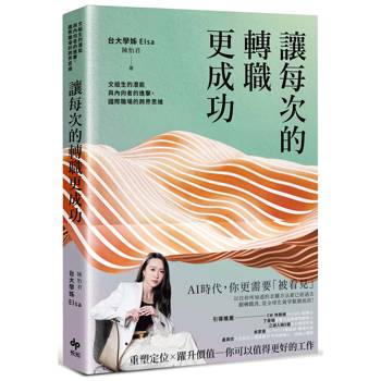 【電子書】讓每次的轉職更成功