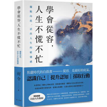 學會從容，人生不慌不忙：擺脫內耗，活出人生的鬆弛感