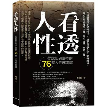 看透人性：從認知到掌控的76堂人性解碼課