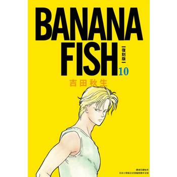 【電子書】BANANA FISH 復刻版(10)