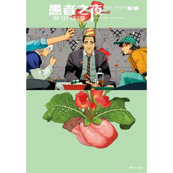 【電子書】愚者之夜（8）
