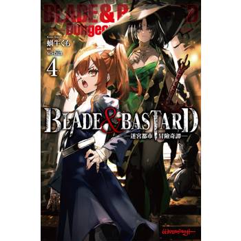 【電子書】BLADE & BASTARD (04) -迷宮都市冒險奇譚-
