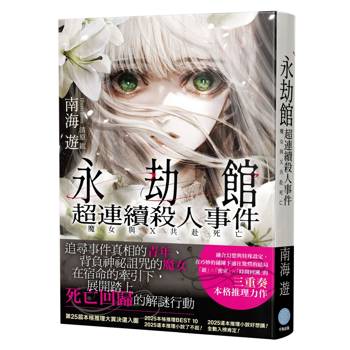 永劫館超連續殺人事件 魔女與X共赴死亡
