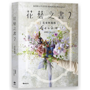 KEIRA FLEUR Handtied Bouquet花藝之書２【花束與風格】:收集季節饋禮，韓式手綁花的獨特感性