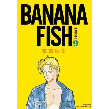 【電子書】BANANA FISH 復刻版(09)