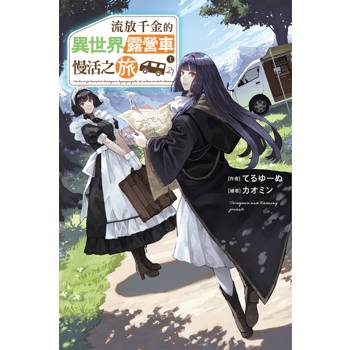 【電子書】流放千金的異世界露營車慢活之旅(01)