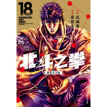 【電子書】北斗之拳 新裝完全版（18）［完］