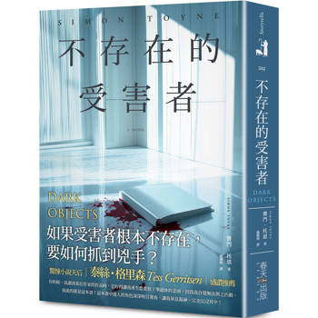 不存在的受害者：驚悚小說天后泰絲・格里森盛讚推薦！如果受害者根本不存在，要如何抓到兇手？