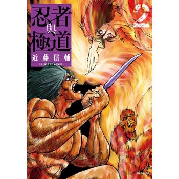 【電子書】忍者與極道(02)