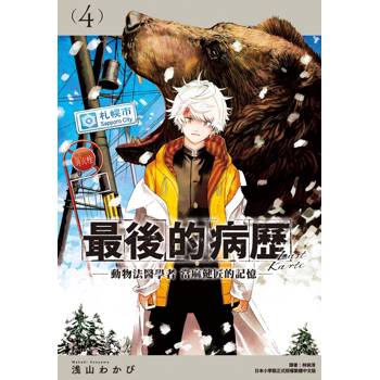 【電子書】最後的病歷—動物法醫學者當麻健匠的記憶—（4）