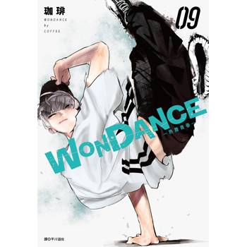 【電子書】WONDANCE—熱舞青春—(09)