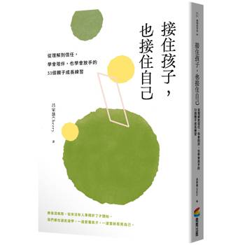 接住孩子，也接住自己：從理解到信任，學會陪伴，也學會放手的33個親子成長練習