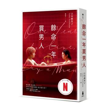 餘命一年買男人（Netflix電影書衣版、島清戀愛文學獎得主，獻給不敢依靠他人的你）
